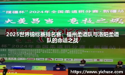 2025世界锦标赛排名赛：福州柔道队与洛阳柔道队的命运之战