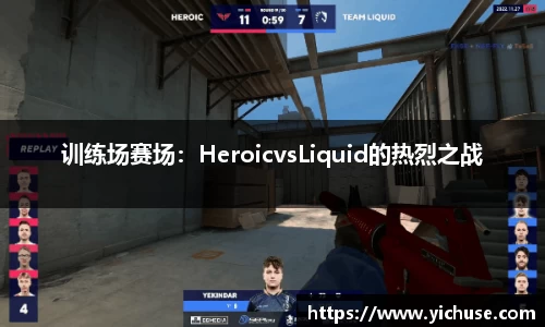 训练场赛场：HeroicvsLiquid的热烈之战