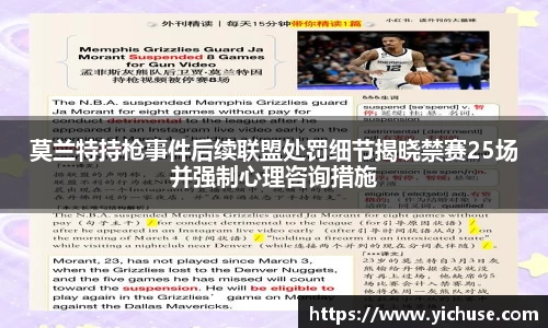 莫兰特持枪事件后续联盟处罚细节揭晓禁赛25场并强制心理咨询措施