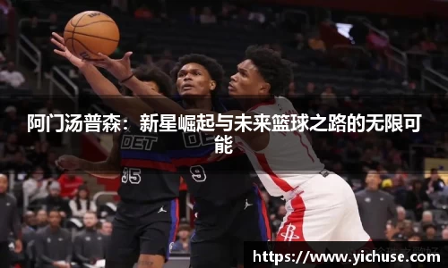 阿门汤普森：新星崛起与未来篮球之路的无限可能