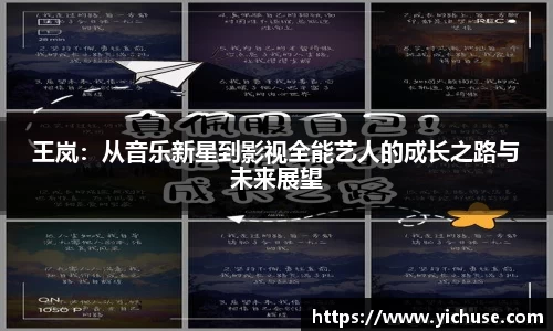 王岚：从音乐新星到影视全能艺人的成长之路与未来展望