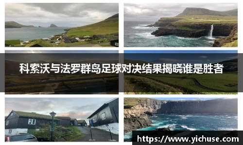 科索沃与法罗群岛足球对决结果揭晓谁是胜者