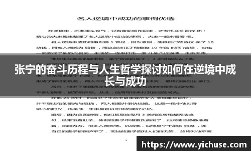 张宁的奋斗历程与人生哲学探讨如何在逆境中成长与成功