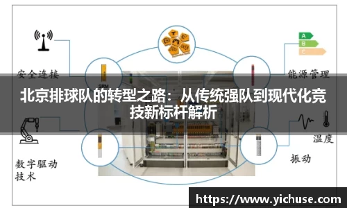 北京排球队的转型之路：从传统强队到现代化竞技新标杆解析