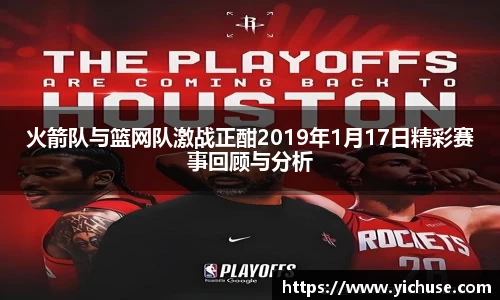 火箭队与篮网队激战正酣2019年1月17日精彩赛事回顾与分析