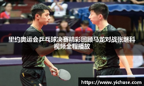 里约奥运会乒乓球决赛精彩回顾马龙对战张继科视频全程播放