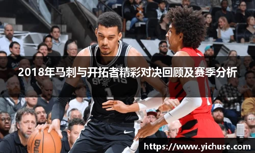 2018年马刺与开拓者精彩对决回顾及赛季分析